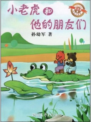 cover image of 小老虎和他的朋友们（绘本版）/孙幼军童话（The little tiger and his friends )
